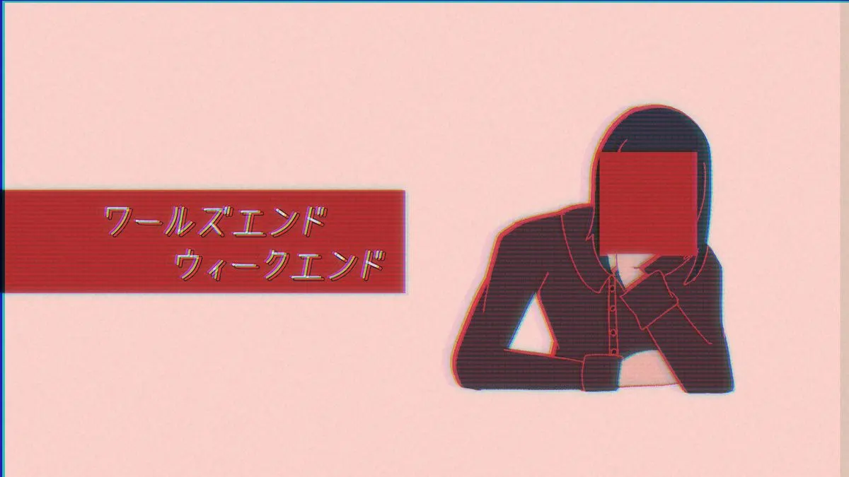 ワールズエンド・ウィークエンド