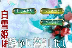 白雪公主想安静地生活
