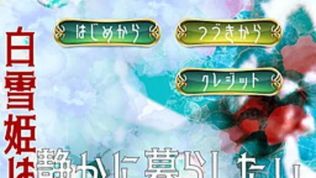 白雪姫は静かに暮らしたい