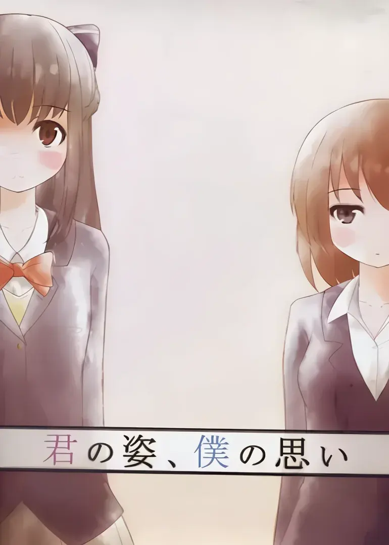君の姿、僕の想い