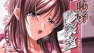 恥辱診察室