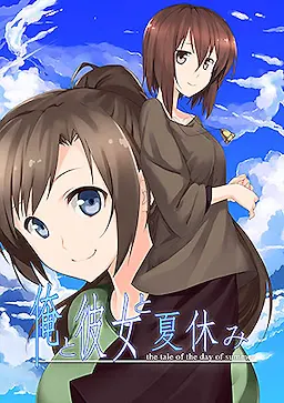 俺と彼女と夏休み