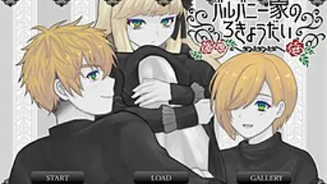 バルバニー家の３きょうだい
