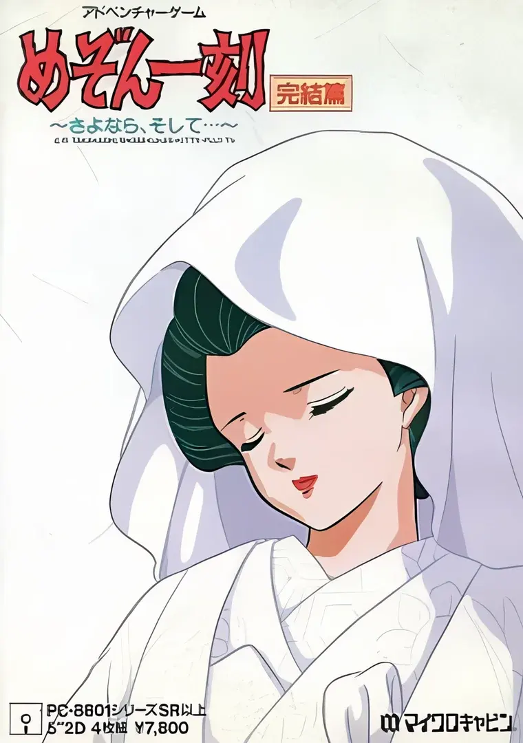めぞん一刻 完結編 ~さよなら、そして…~