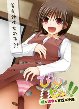 びんビンッ!! ～彼と彼女と貧乏な神様～