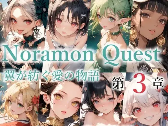 のらモンクエスト第3章