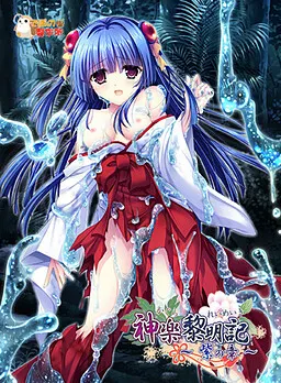 【第2作】神楽黎明記 紫之章