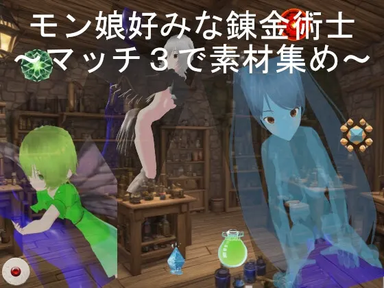 モン娘好みな錬金術士~マッチ3で素材集め
