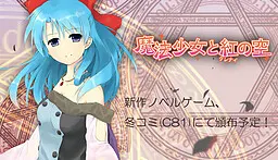 魔法少女と紅の空