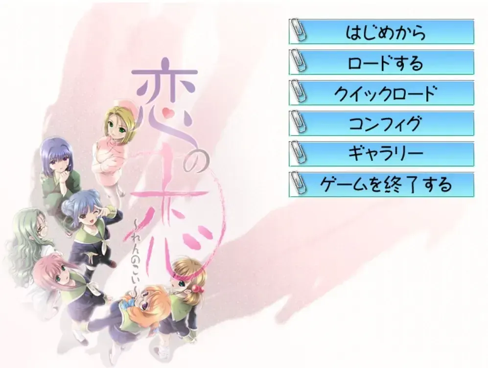 恋の恋～れんのこい～