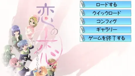 恋の恋～れんのこい～