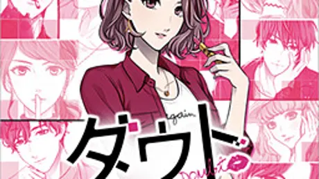 ダウト～貴女はダークな嘘が好き？ ～