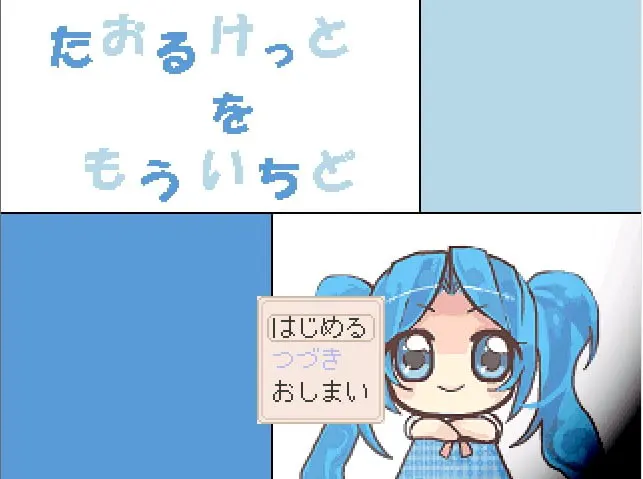 タオルケットをもう一度