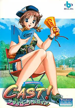 CAST!-プライベートヒロイン-