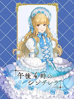 午後4時のシンデレラ