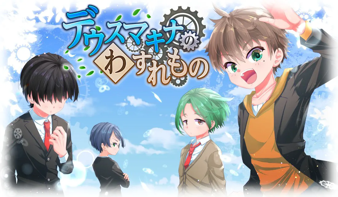 デウスマキナのわすれもの