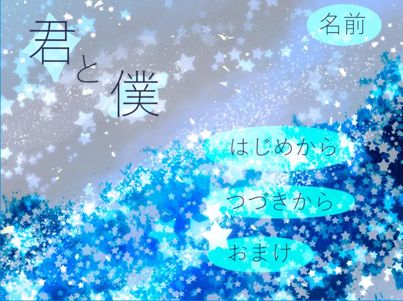 君と僕