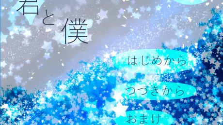 君と僕