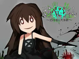 はらぺこちゃん～15年前の大惨劇～