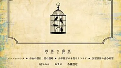 四塞の恋事