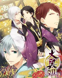 大奥801~歪の章~