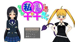 なぜか私(♀)が淫魔(♀)に狙われて困っています