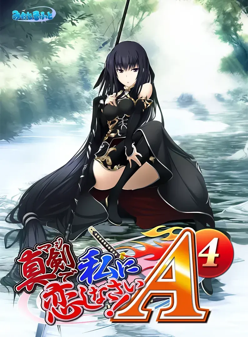 真剣で私に恋しなさい!A-4