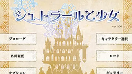 シュトラールと少女