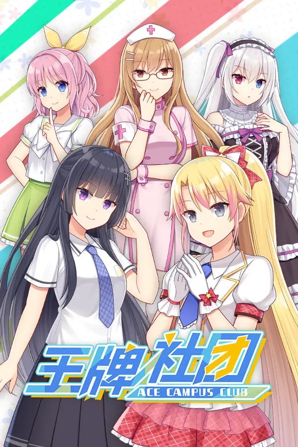 王牌社团