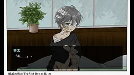 親戚の男の子を引き取った話