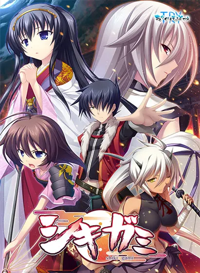 シキガミ