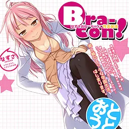 ブラコン! なずさおねーちゃんの性活保護