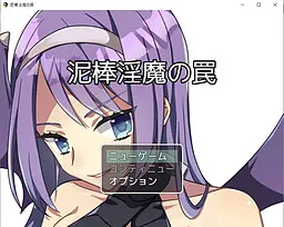 泥棒淫魔の罠