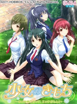 少女のきもち~おんなのこだって、エッチだもん!~