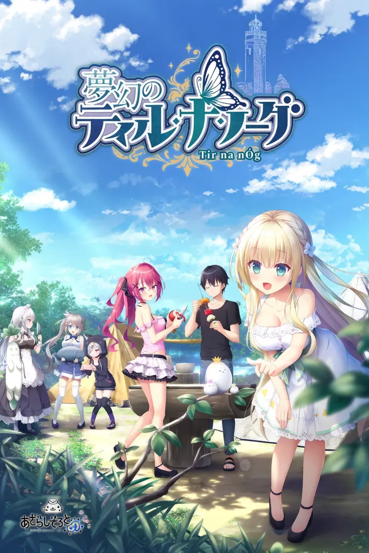夢幻のティル・ナ・ノーグ