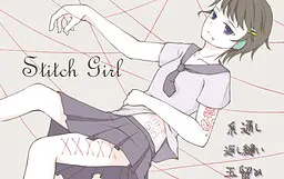 「ステッチ・ガール」
