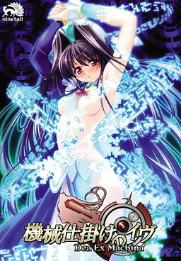 机械构造的夏娃 ～Dea Ex Machina～