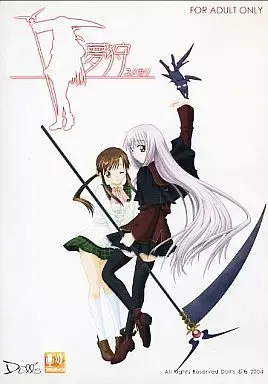 夢狩 -ユメカリ-