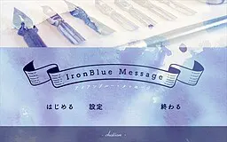 アイアンブルー・メッセージ