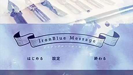 アイアンブルー・メッセージ