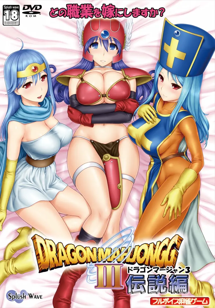 DragonMahjongg3～传说编～
