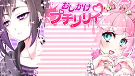 おしかけプチリリィ