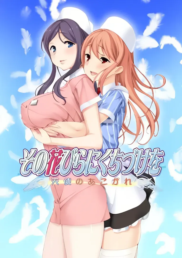 花吻在上13~亲吻那片花瓣~天使的憧憬