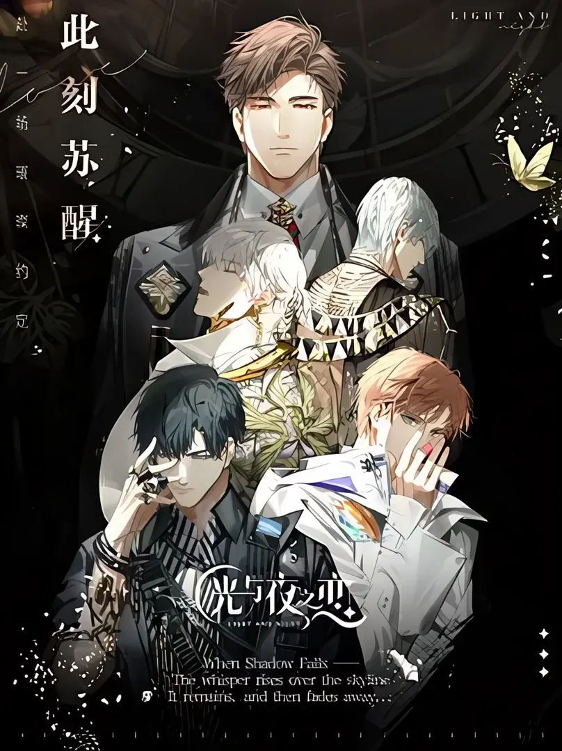 光与夜之恋