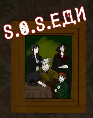 S.O.S.еди