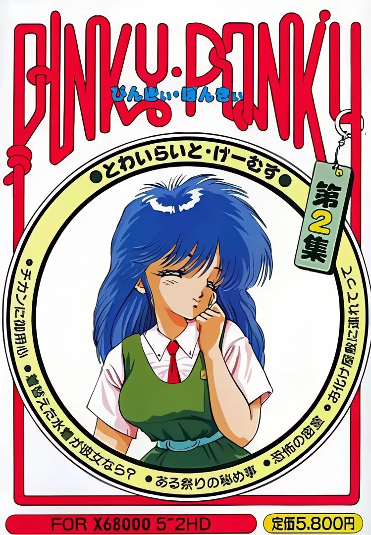 ぴんきぃぽんきぃ２ とわいらいとげぇむず