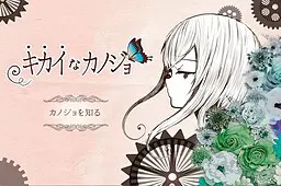 キカイなカノジョ