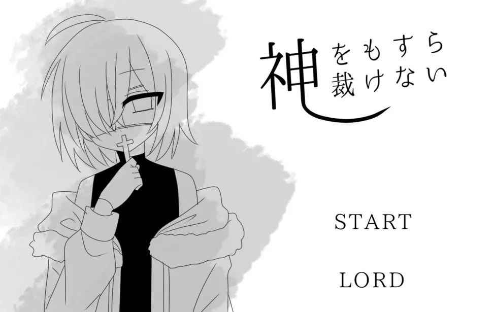 神をもすら裁けない