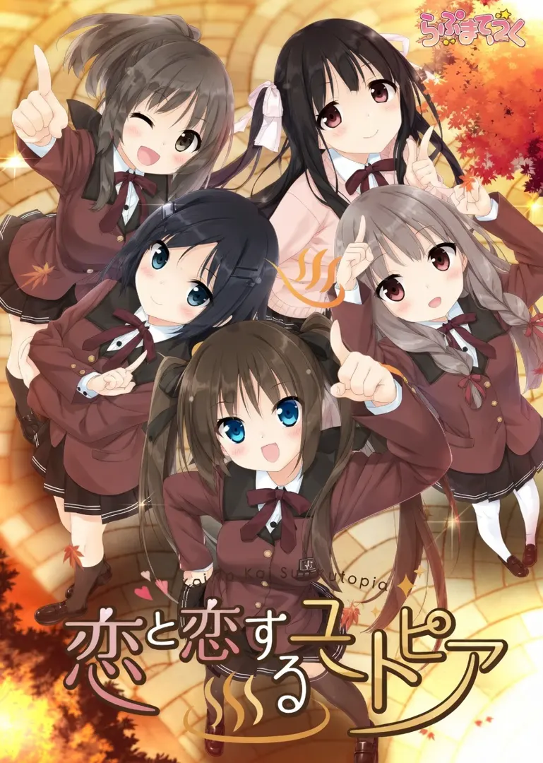 恋と恋するユートピア