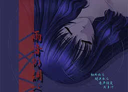 雨音の調べ